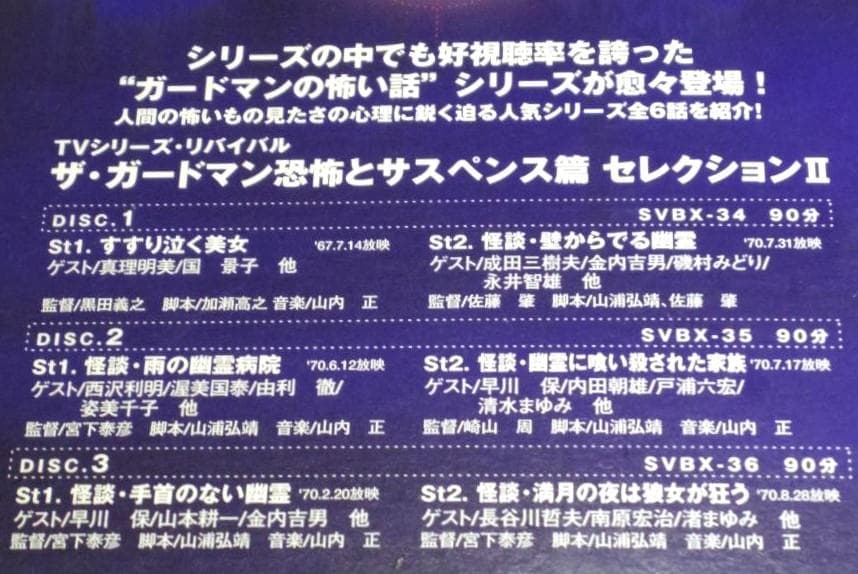 ザ・ガードマン怪談シリーズ 　恐怖とサスペンス篇セレクション６作品★DVD★