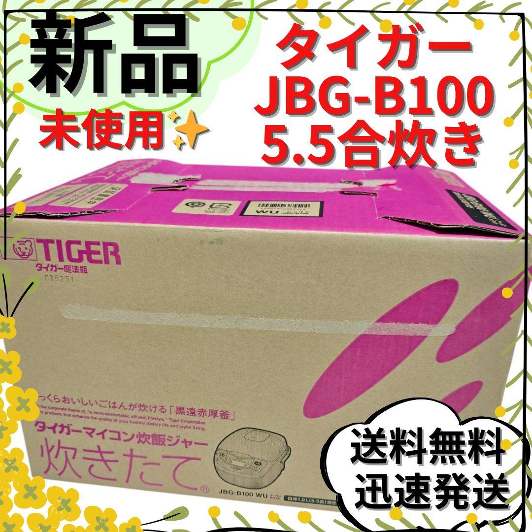 【新品未使用】タイガー 炊飯器 JBG-B100 WU 5.5合