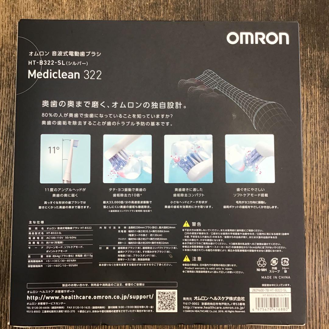 オムロン　音波式電動歯ブラシ　HT-B322-SL(シルバー)