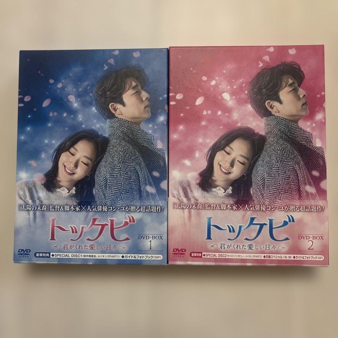 トッケビ DVD-BOX 1&2 セット