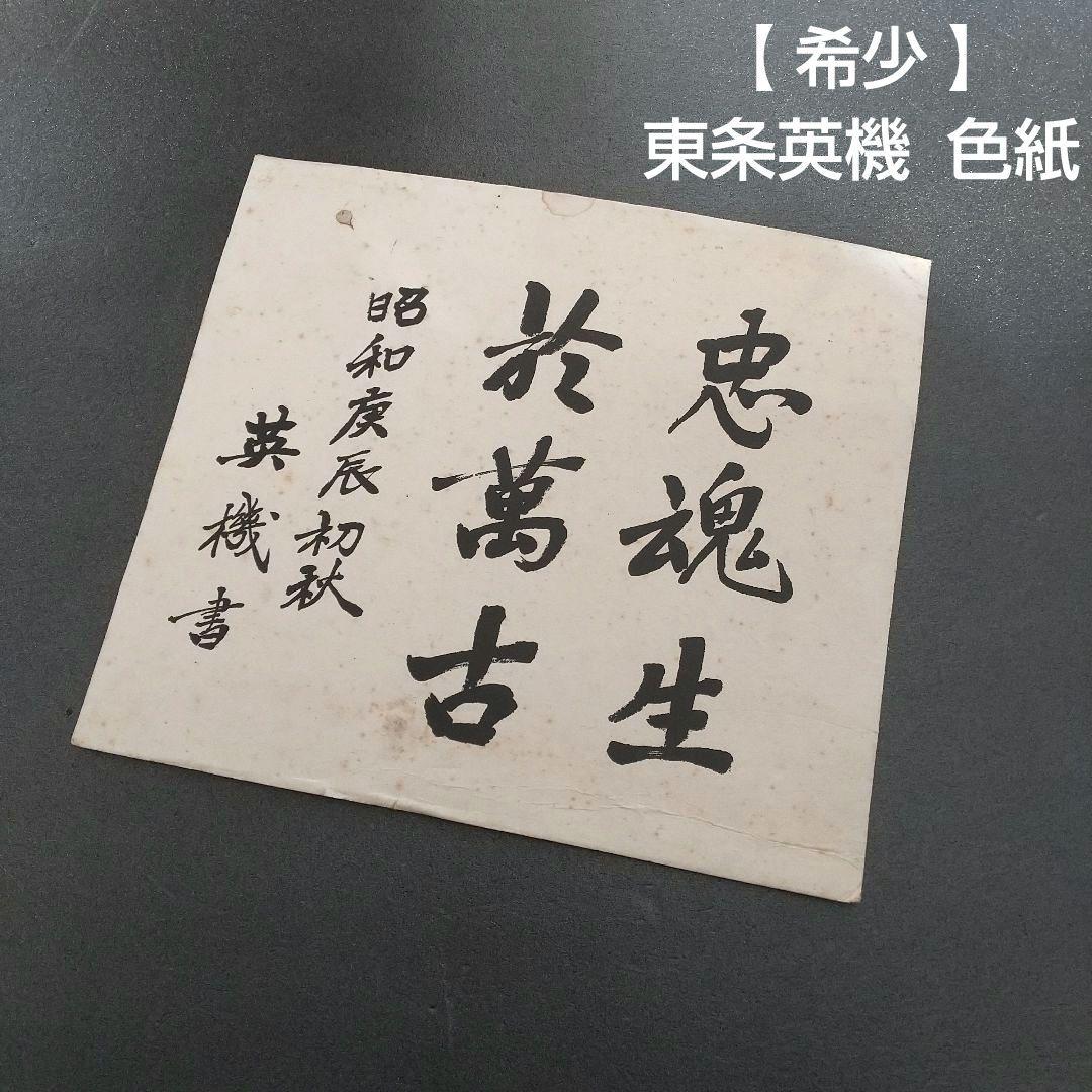 【 希少 】東条英機 色紙