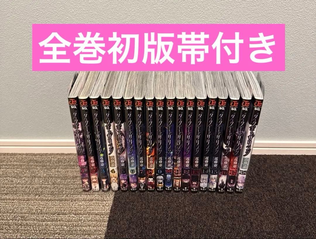 ダークギャザリング1巻〜18巻セット　全巻初版帯付き