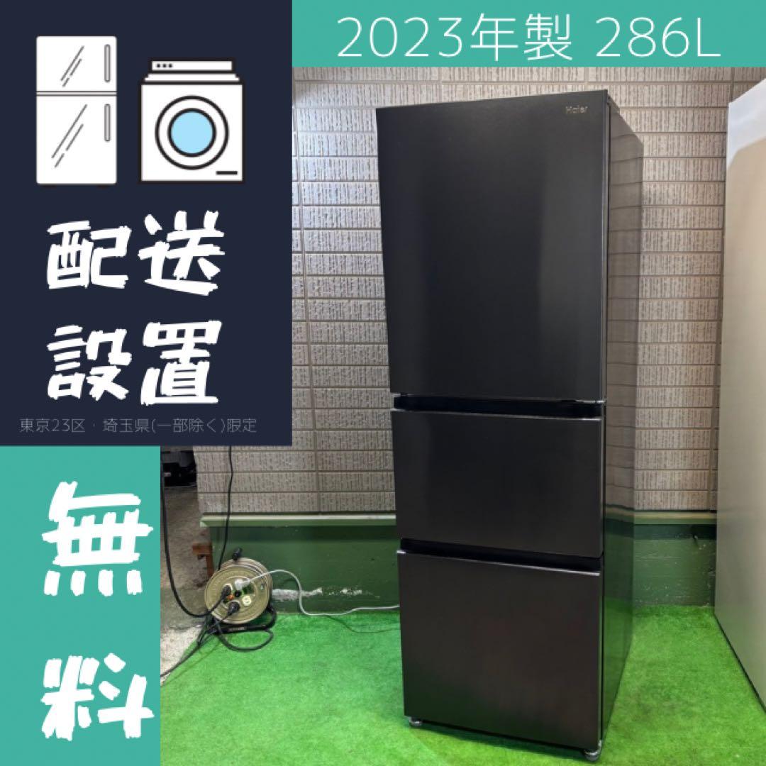美品 23年製 286L 冷蔵庫 大きめ スリム Haier【地域限定配送無料】