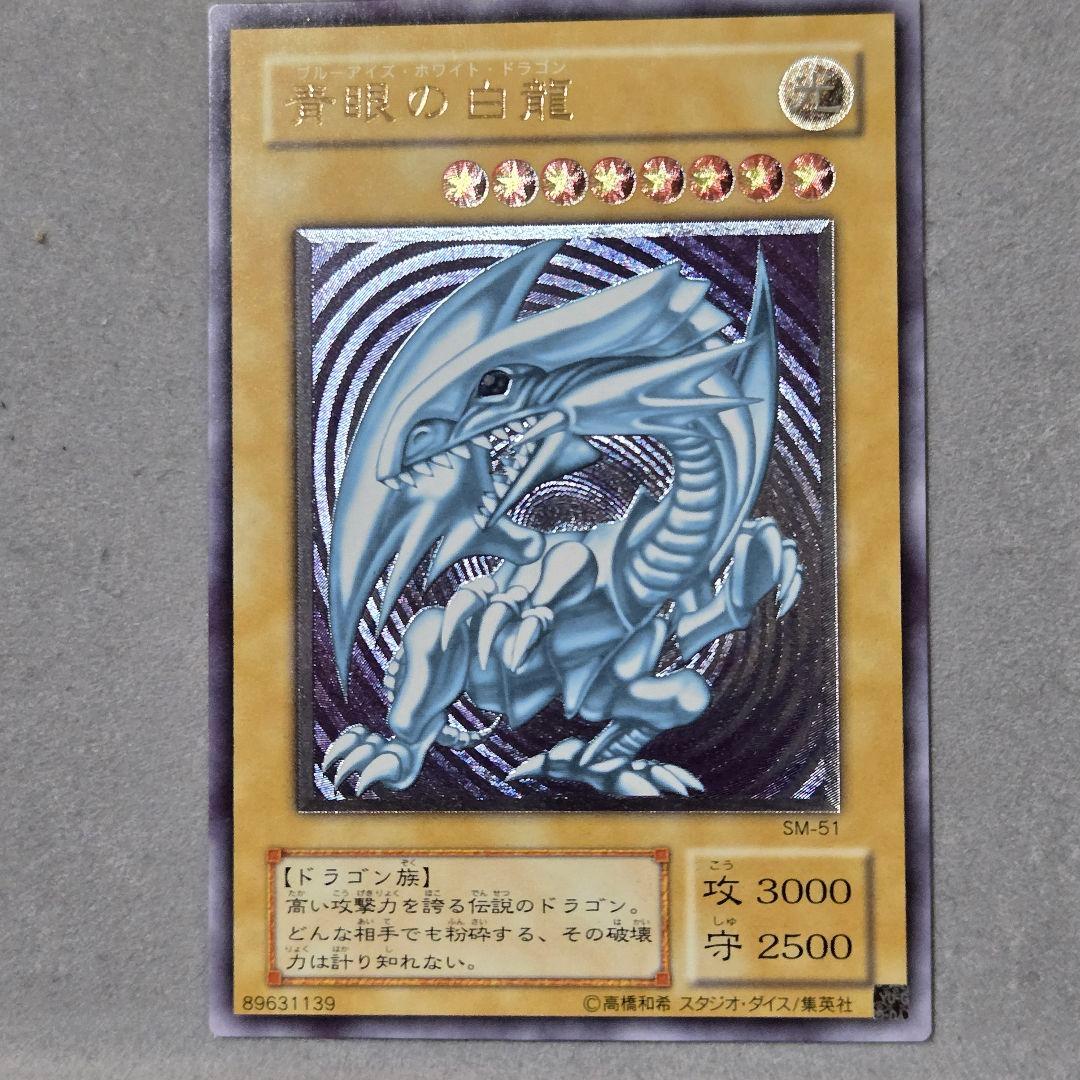 青眼の白龍　初期　アルティメット　レリーフ　SM-51　コレクター向け
