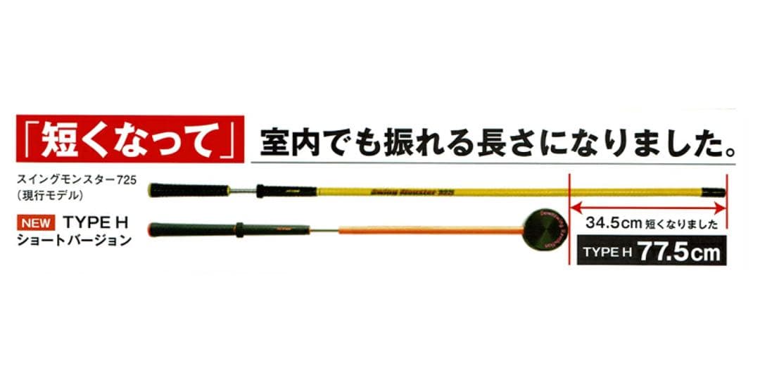 スイングモンスター725 TYPE H ショートバージョン　ゴルフ練習器具