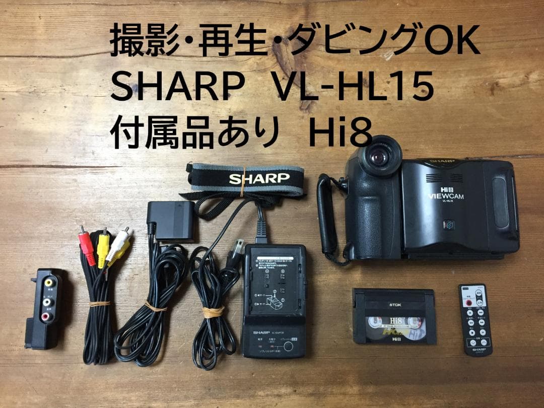 撮影再生ダビングOK 　SHARP　VL-HL15　付属品あり　Hi8　大画面