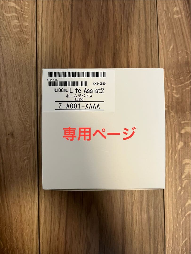 【専用】LIXIL Life Assist2 ホームデバイス 赤外線集中リモコン