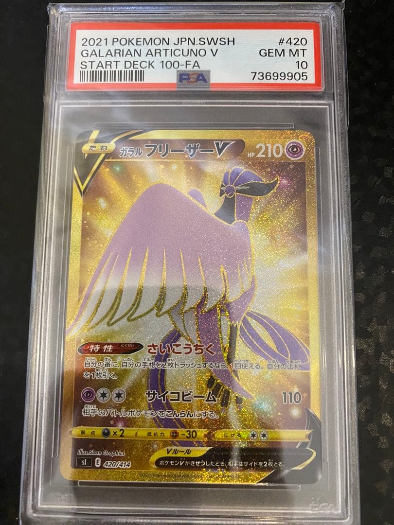 ガラルフリーザー　UR PSA10