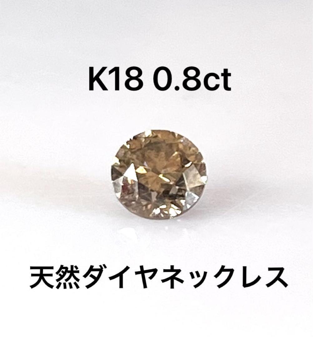 びじゅ　K18天然ダイヤモンドトップのみ0.8ct 鑑別カード付き