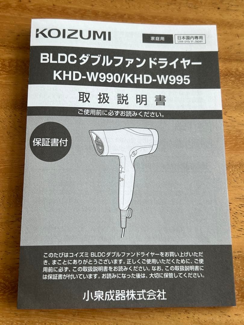 KOIZUMI コイズミ ダブルファンドライヤー KHD-W990使用2週間