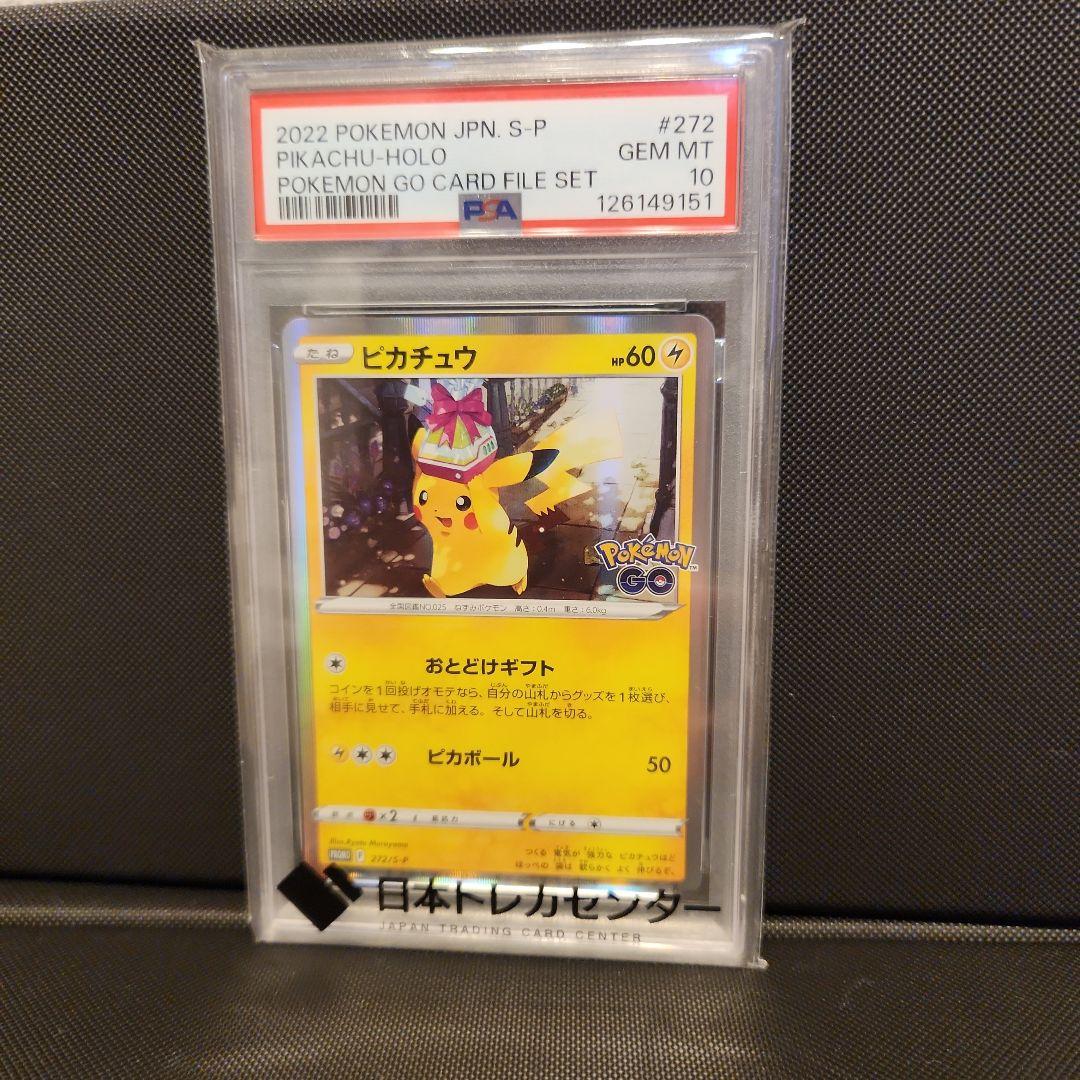 PSA10ピカチュウ おとどけギフト ポケモンGO