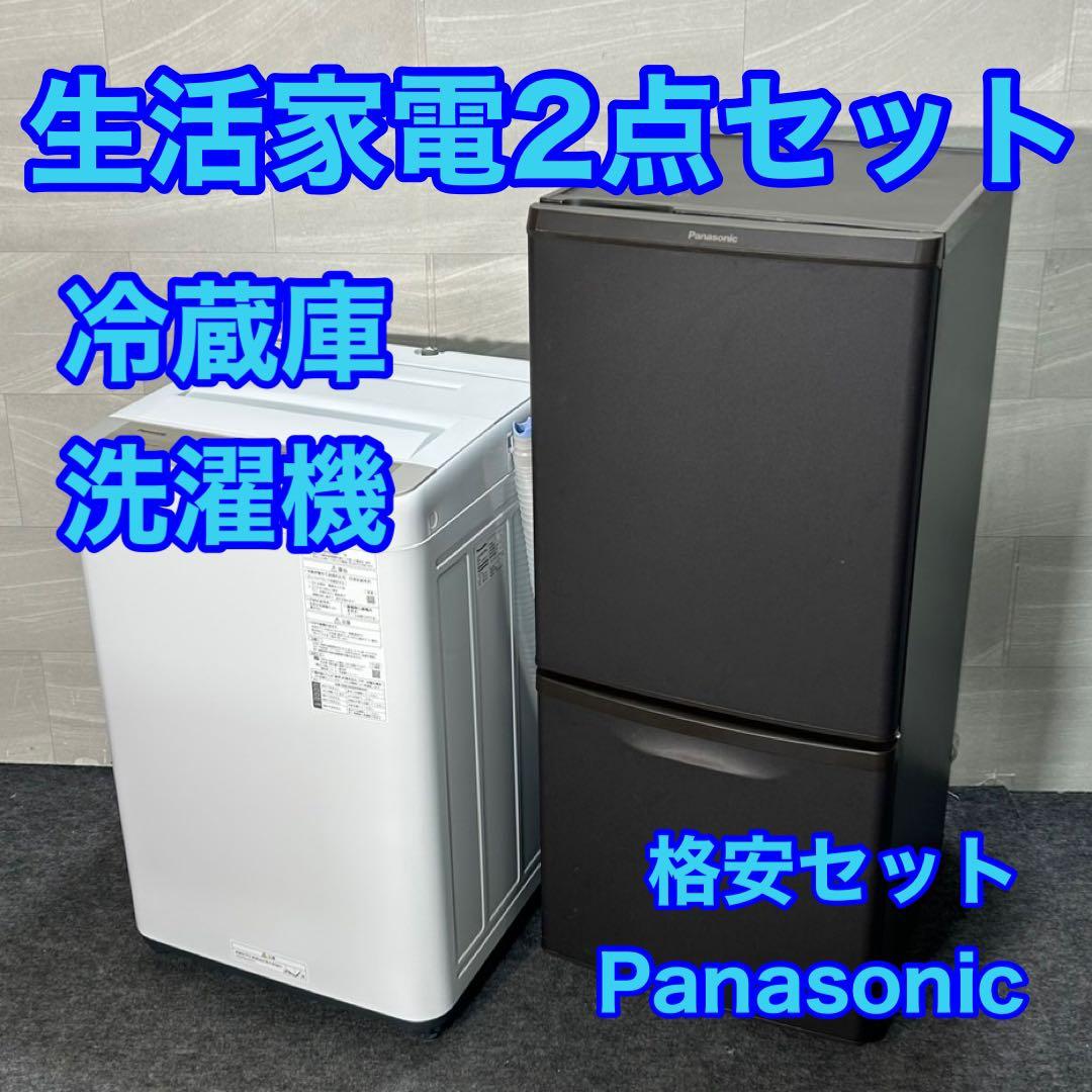 生活家電2点セット パナソニック 冷蔵庫 洗濯機 お買い得 格安 d3882