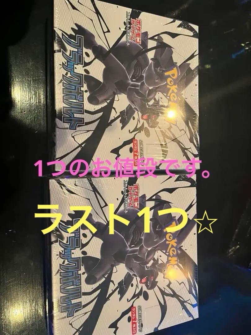 シュリンク付き　ポケモンカードゲーム ブラックボルト ボックス