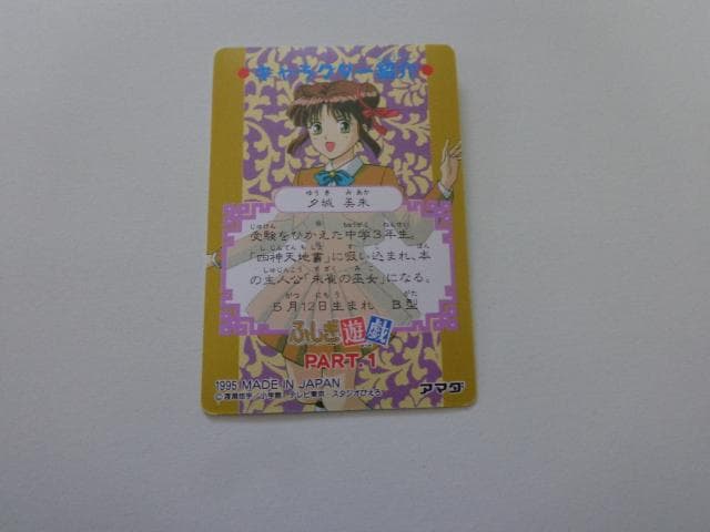 ふしぎ遊戯 アマダ No.1 カードダス