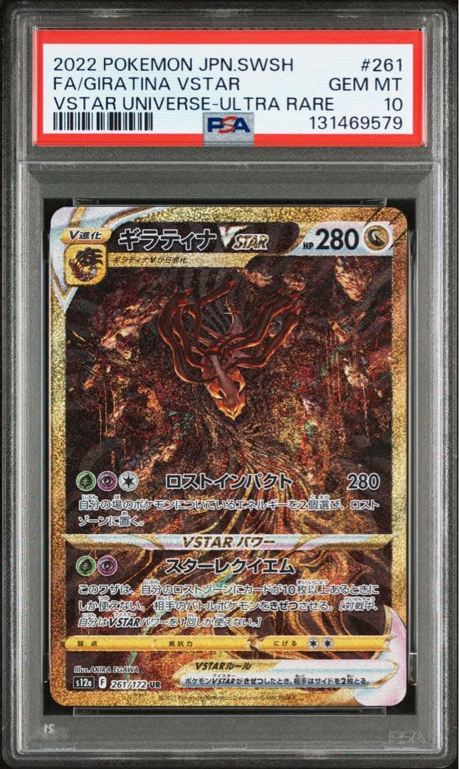 ギラティナ VSTAR ur psa10