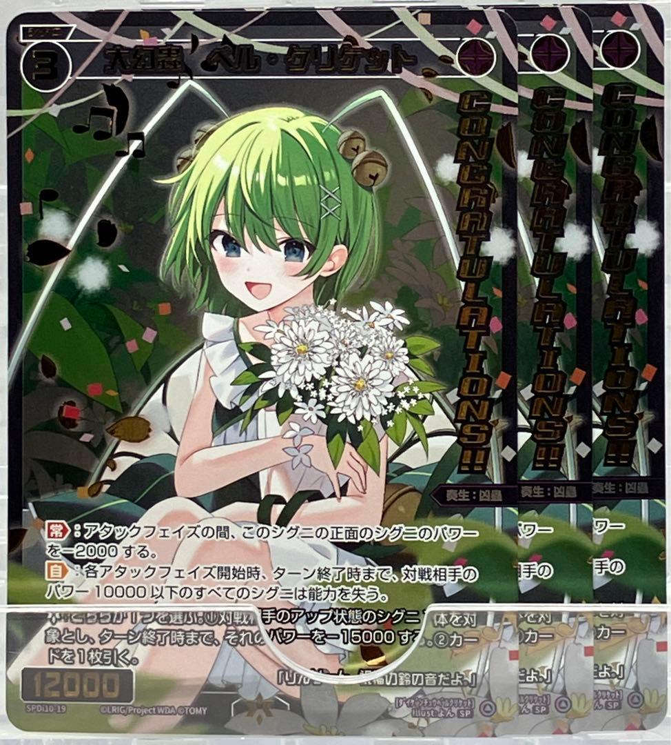 ウィクロス SP 大幻蟲 ベル・クリケット 3枚セット コングラ