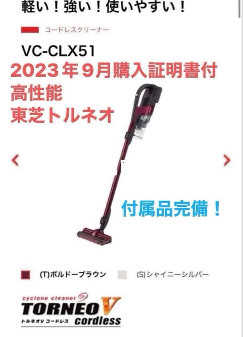 2023年9月販売証明書付　東芝トルネオVC-CLX51 スティッククリーナー