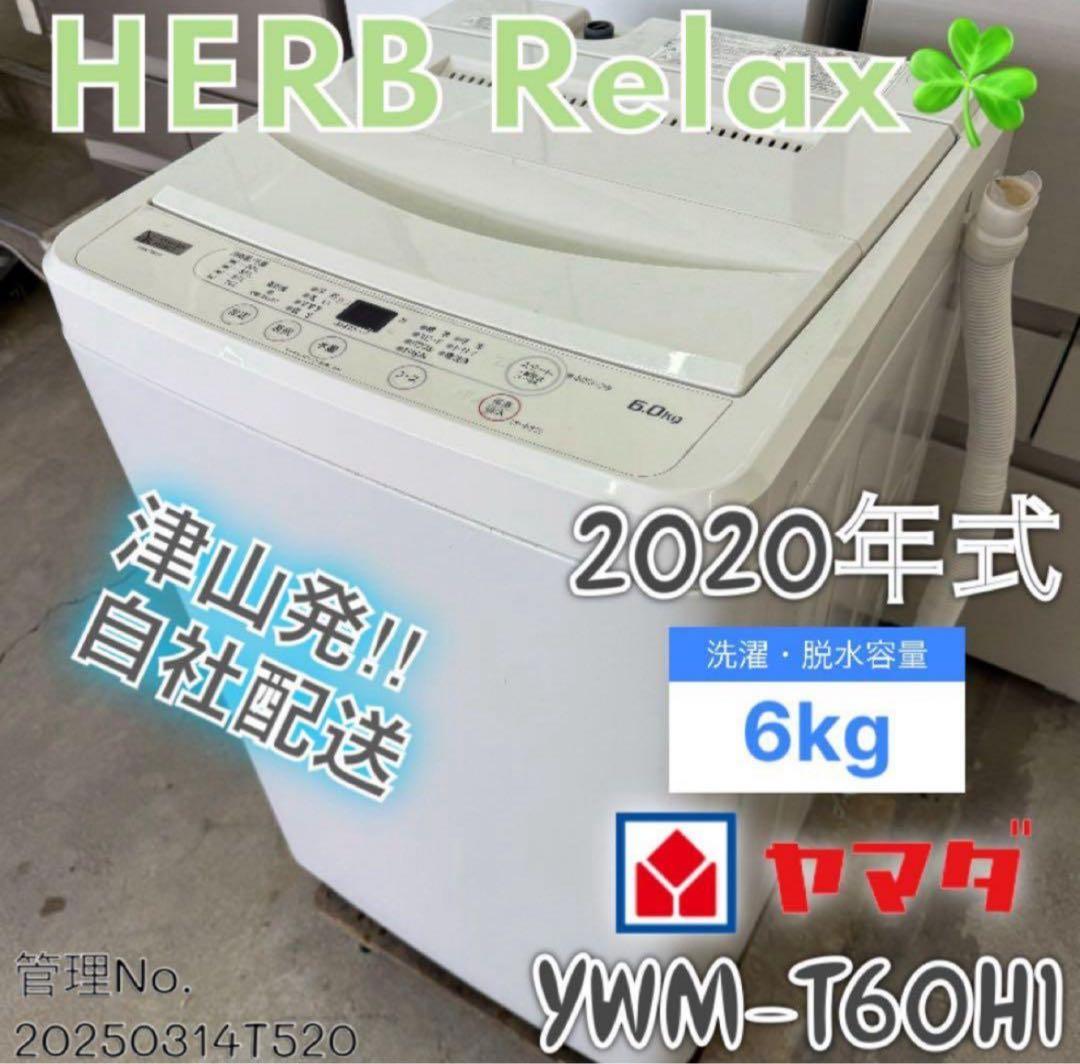 【高年式】 2020年式 6kg YAMADA 洗濯機 YWM-T60H1