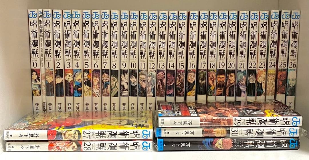 呪術廻戦 全巻セット　0,0.5-30(計33冊、未開封特装版含む)