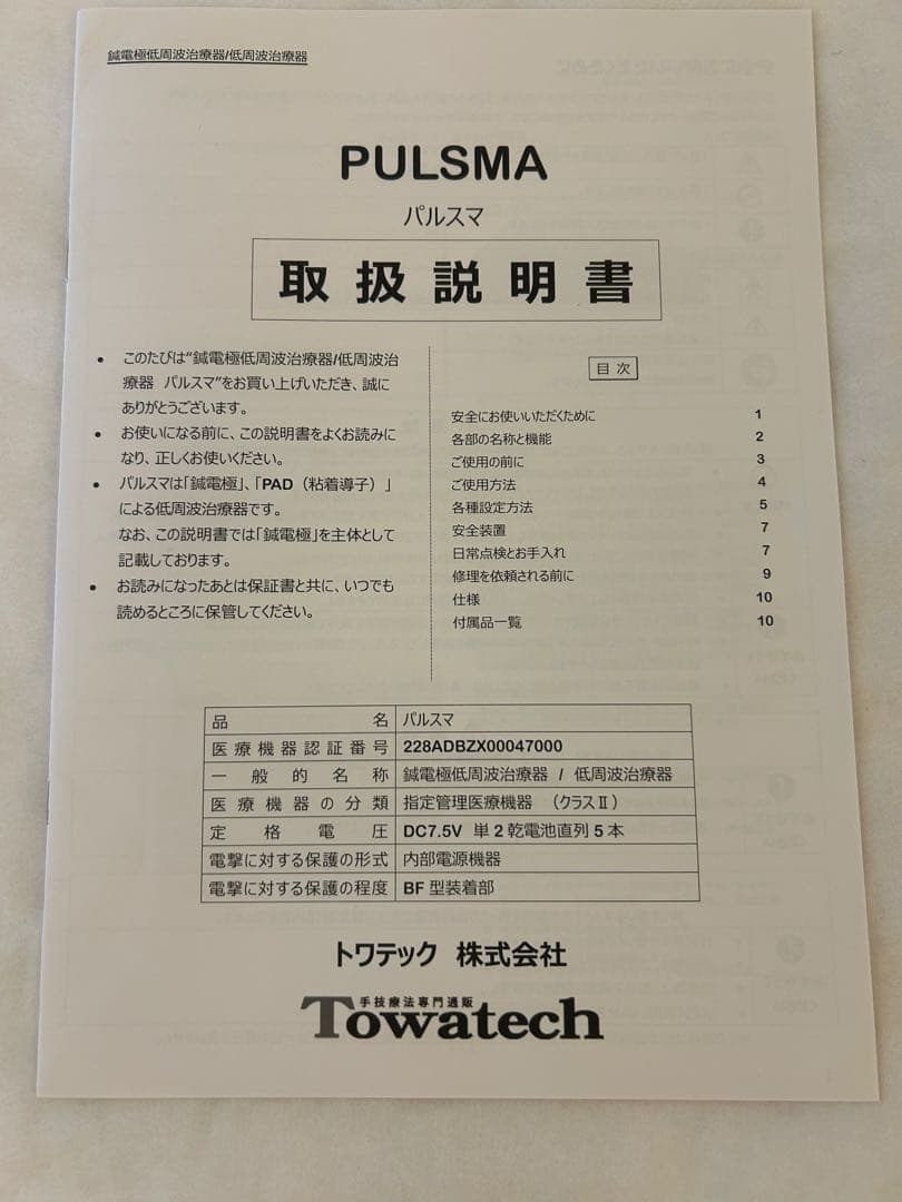 ボディ・フェイスケア PULSMA8 TOWATECH