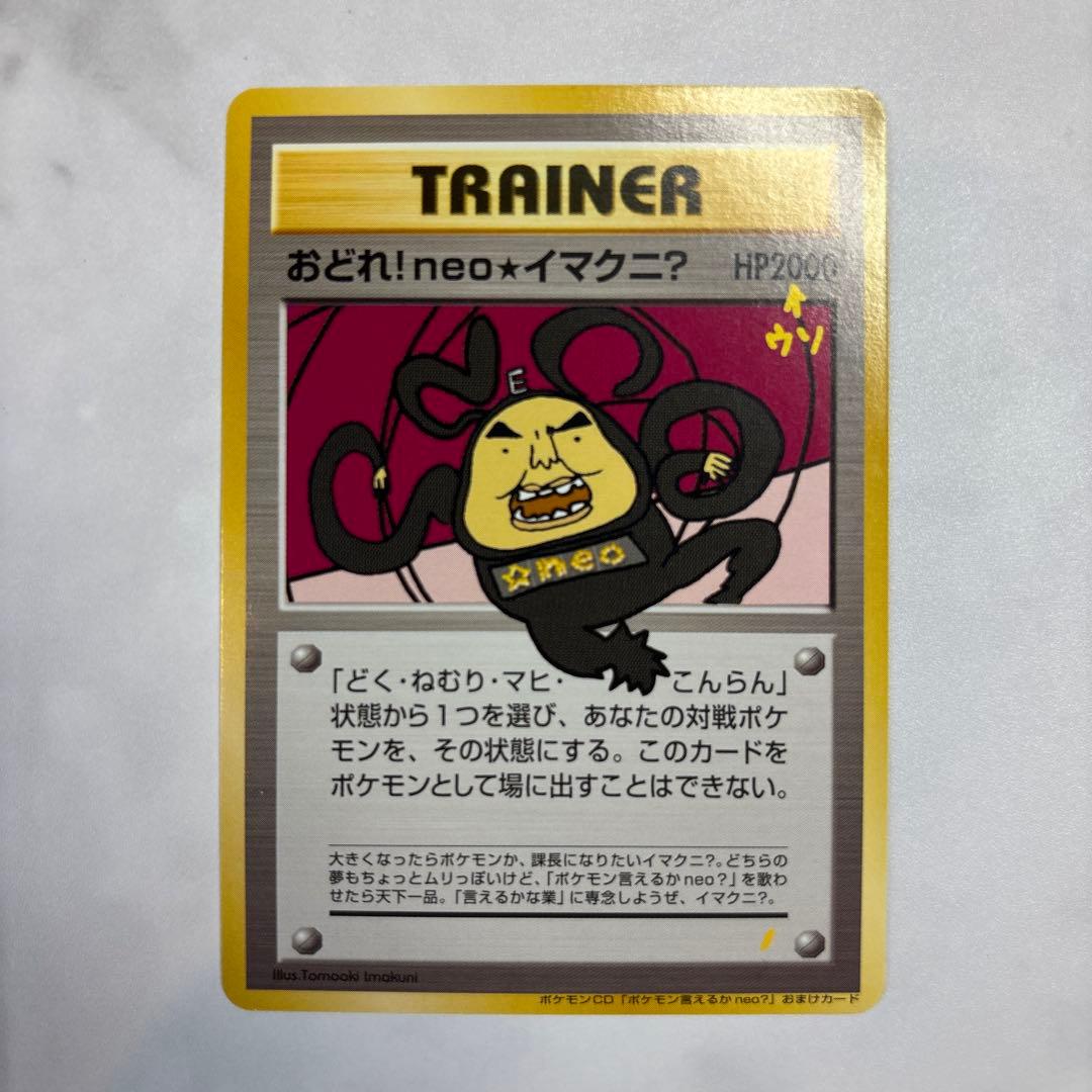 ポケモンカード　旧裏　プロモ　おどれ！neoイマクニ？