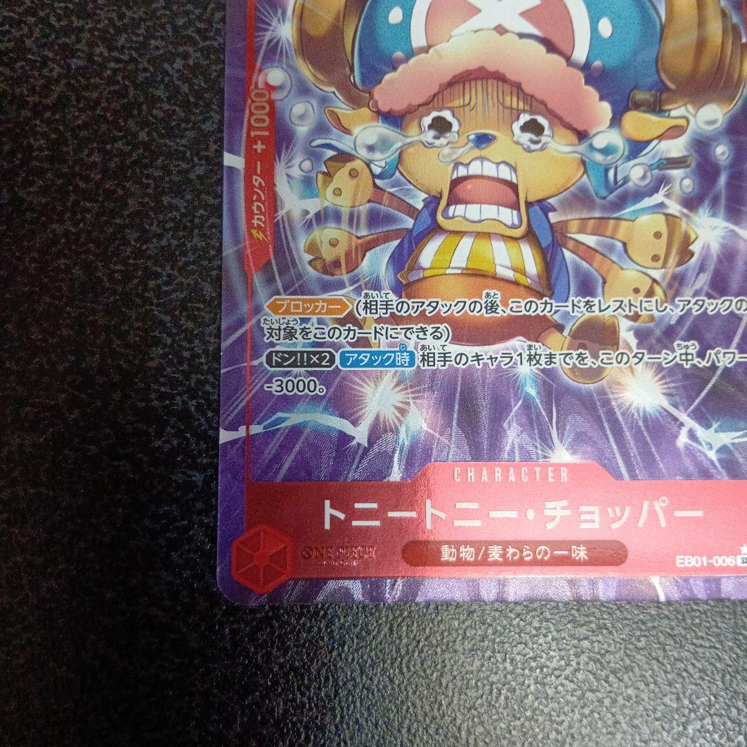 トニートニー・チョッパー：始めようキャンペーン SR EB01-006　パラレル