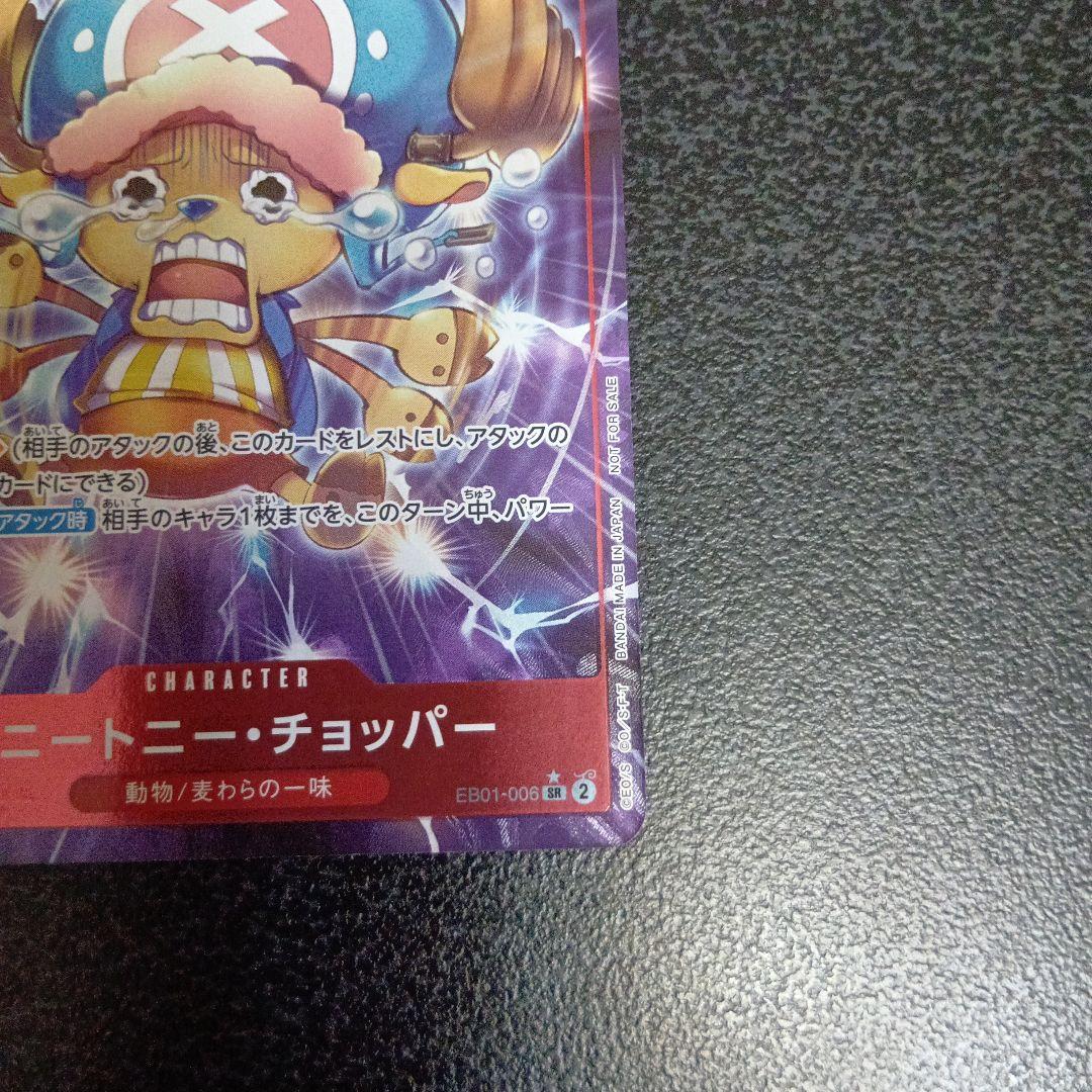 トニートニー・チョッパー：始めようキャンペーン SR EB01-006　パラレル