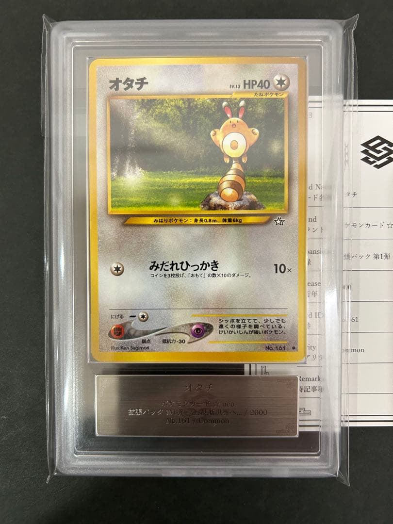 【ARS10】世界に1枚 オタチ 旧裏 ネオ 鑑定書付属 PSA10相当