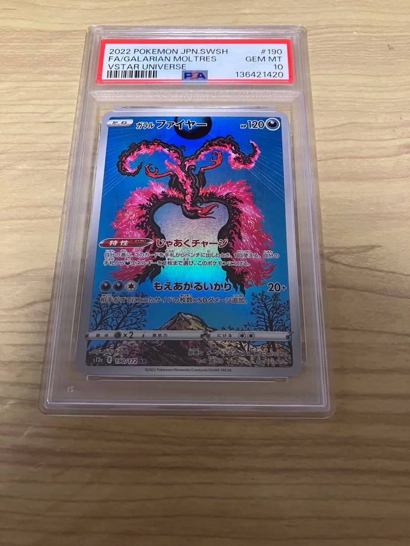 ガラルファイヤー AR PSA10