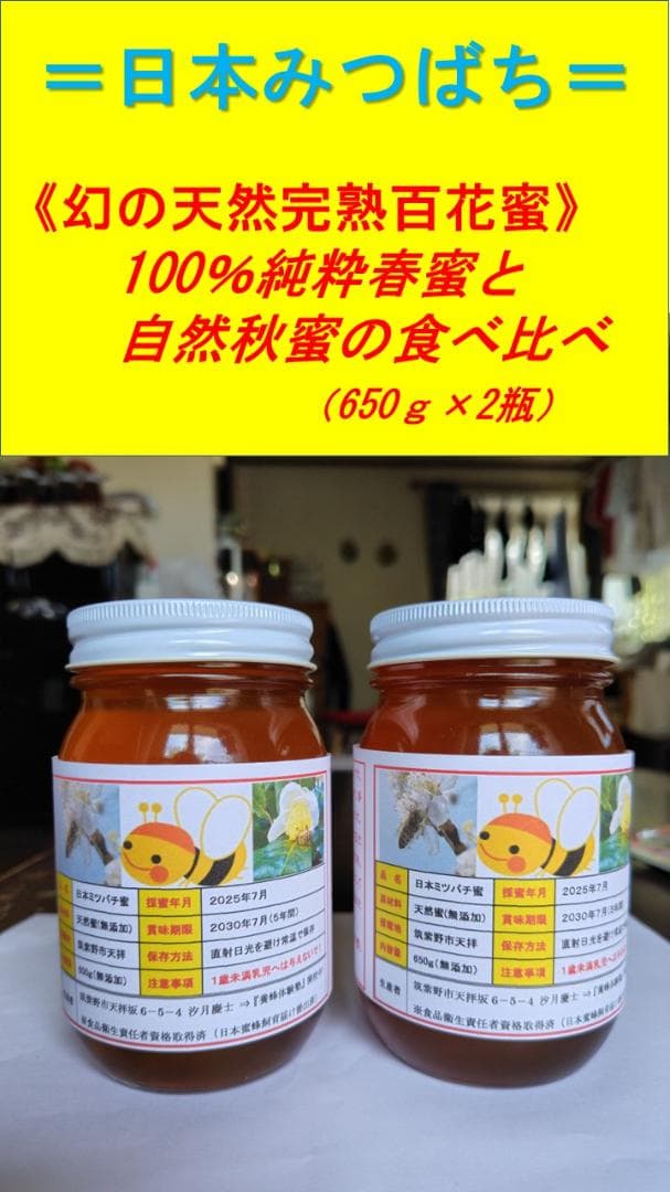 ♥️極み♦稀少限定コラボ品『100％純粋春蜜と幻の天然完熟秋蜜の食べ比べ』