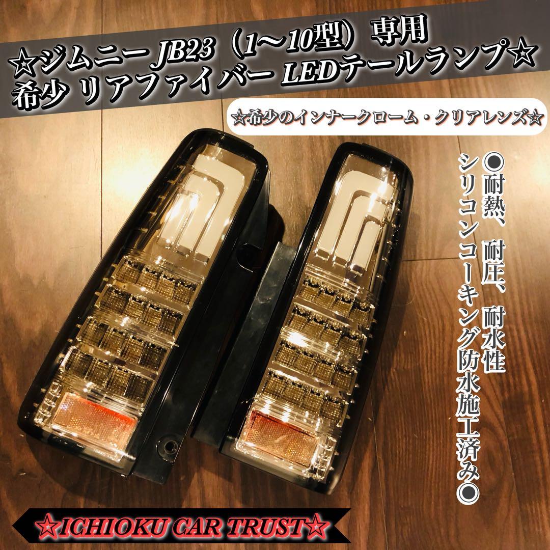 ジムニー JB23W(1~10型)専用リアファイバー LED クリアテールランプ