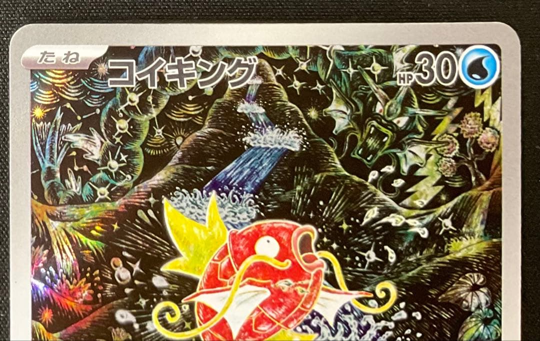 コイキング 080/073 AR スカーレット＆バイオレット トリプレットビート