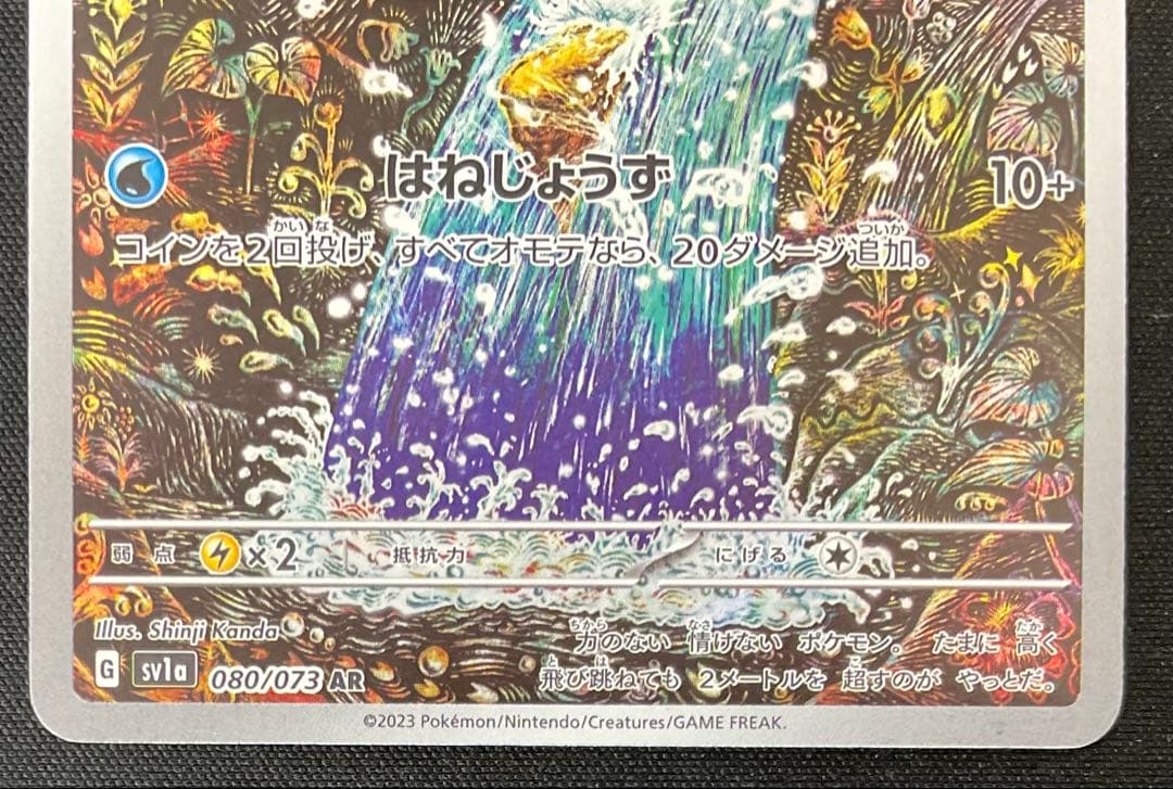 コイキング 080/073 AR スカーレット＆バイオレット トリプレットビート