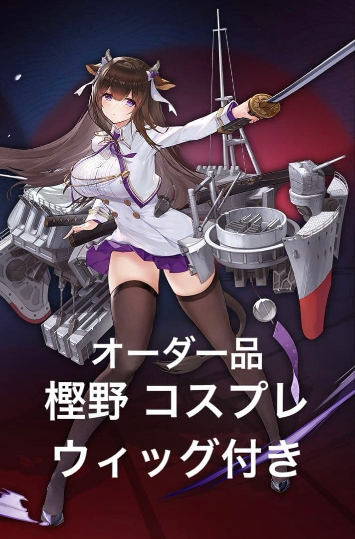 専用品 アズールレーン 樫野 コスプレ 衣装 ウィッグ