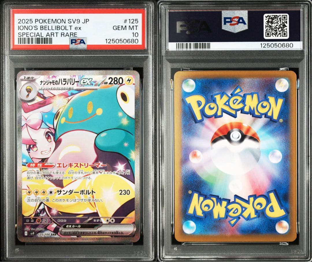 ナンジャモのハラバリーEX SAR 【PSA10】