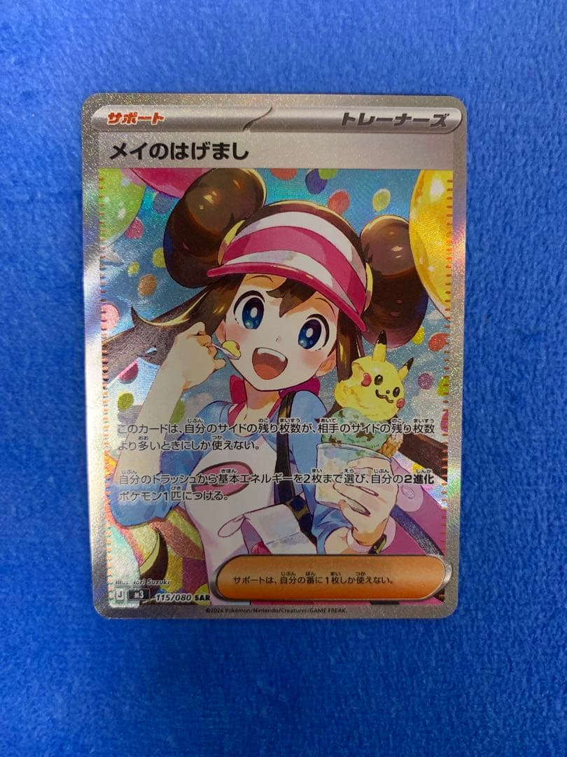 [SAR.SR2枚セット！]メイのはげまし　SAR、SR