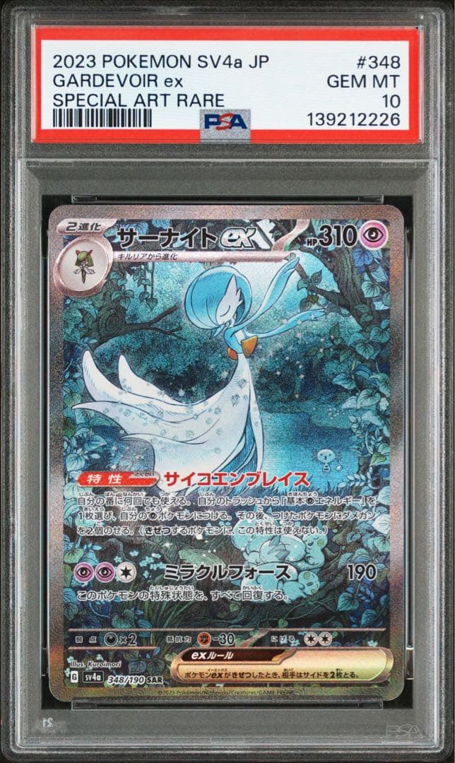 サーナイトex メガサーナイトex SAR PSA10 鑑定品 連番