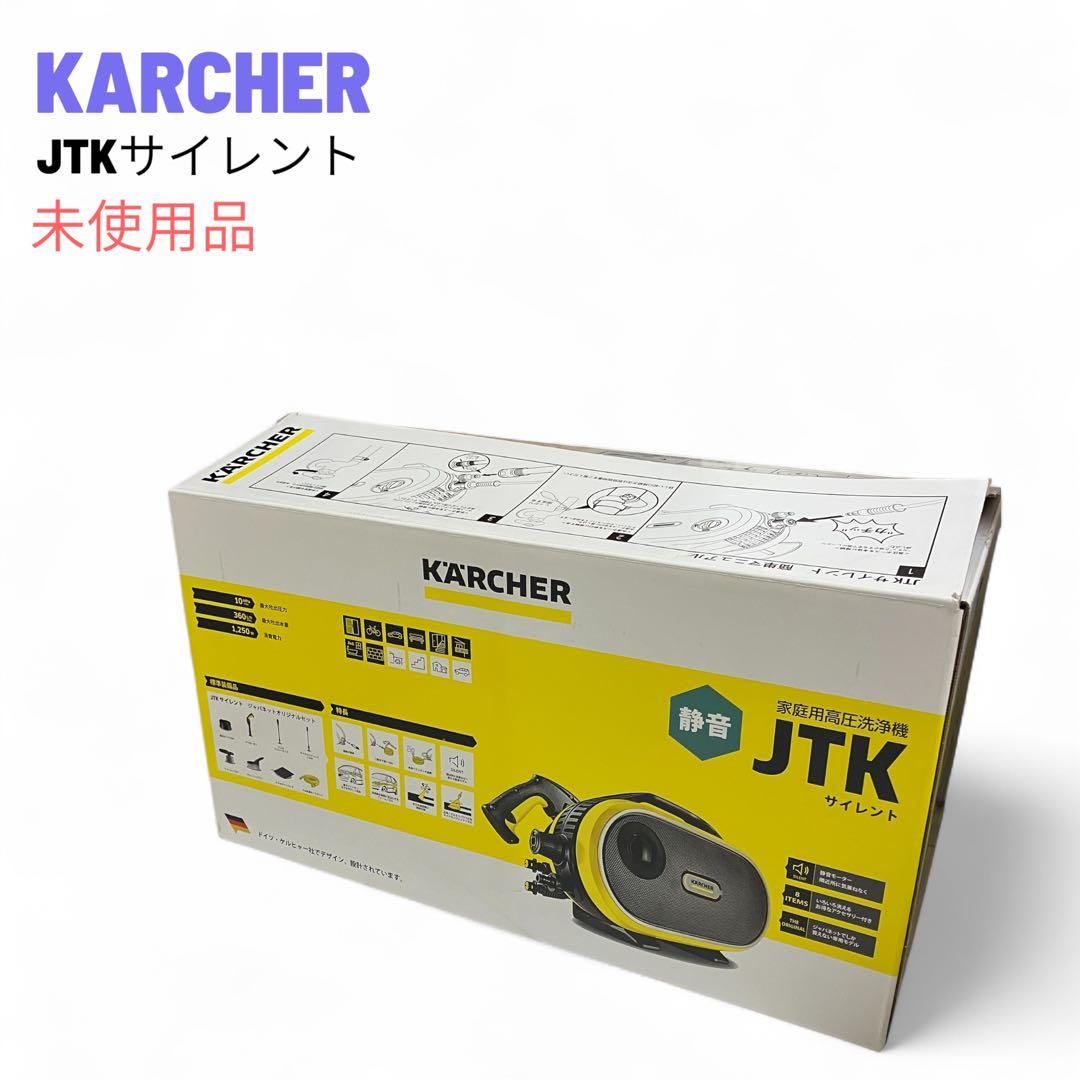 未使用品　KARCHER ケルヒャー　高圧洗浄機　JTKサイレント