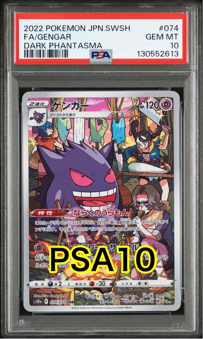【最高評価PSA10】 ダークファンタズマ ゲンガーCHR ゲンガーchr