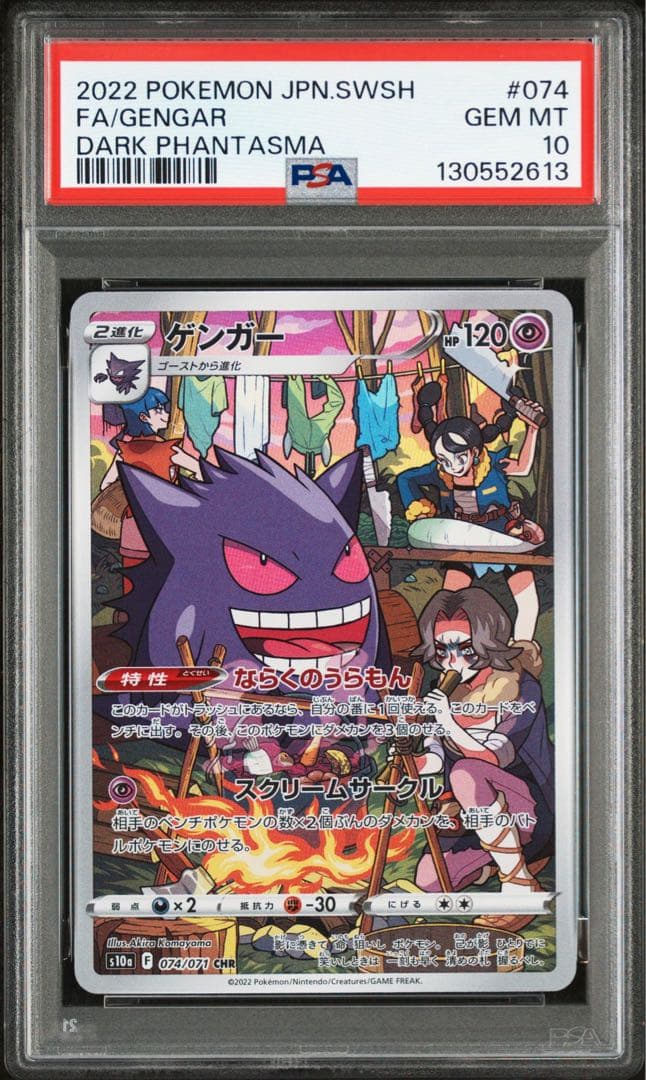 【最高評価PSA10】 ダークファンタズマ ゲンガーCHR ゲンガーchr