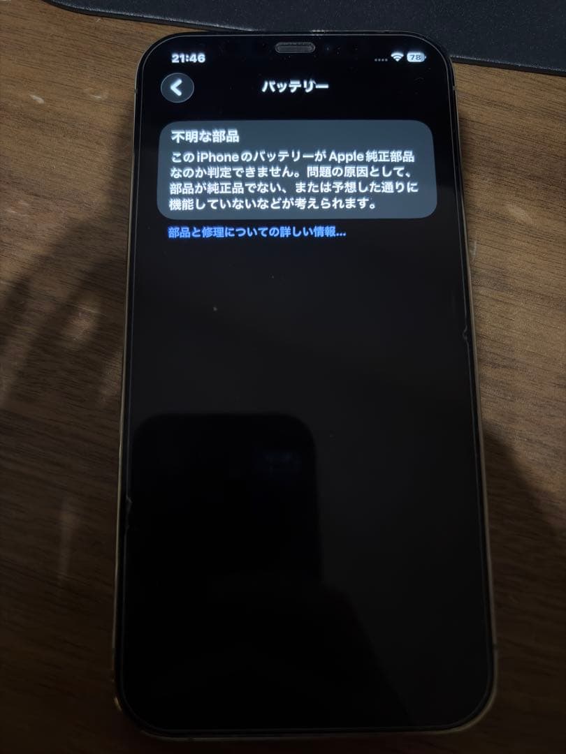 iPhone12pro（非純正バッテリー）