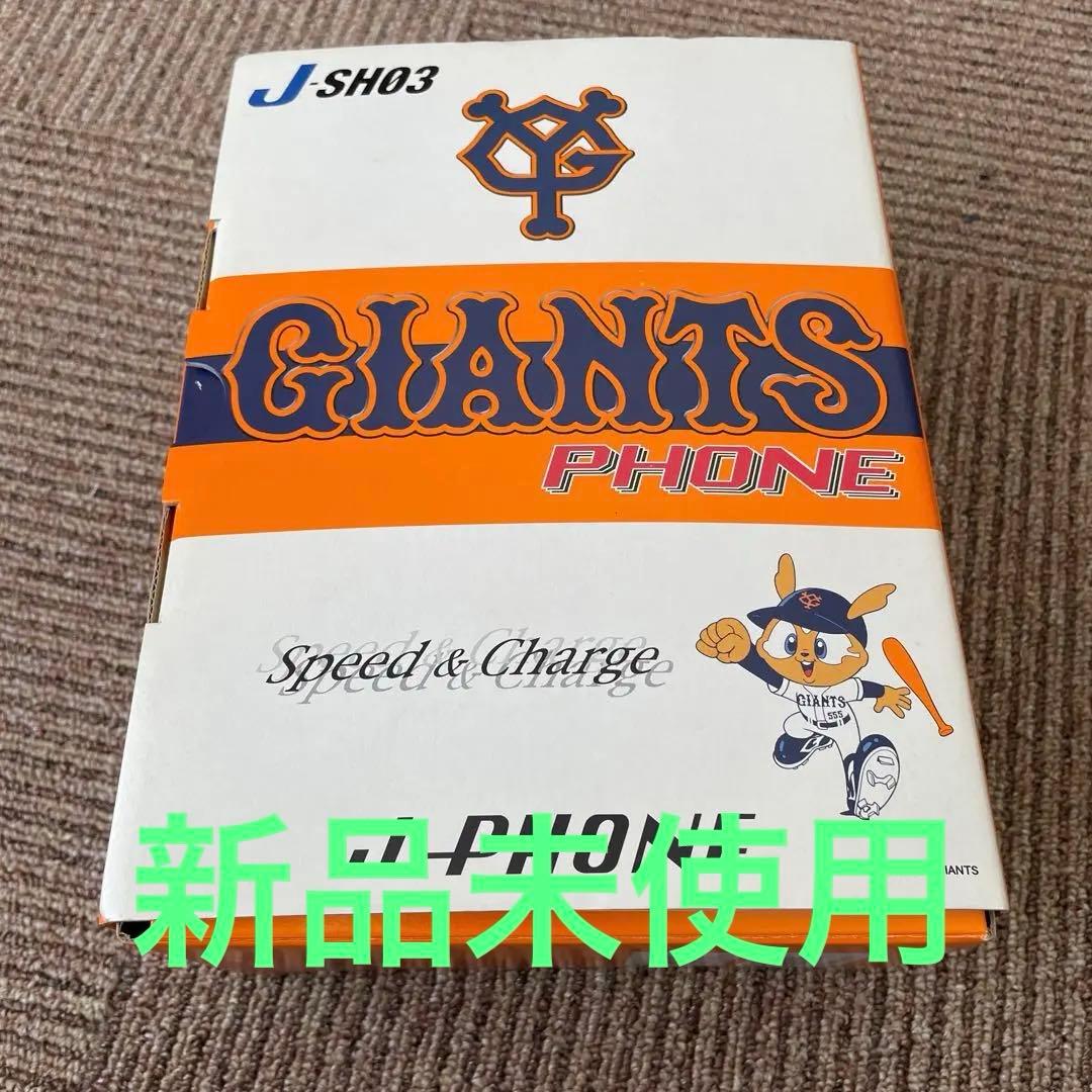 ［激レア］新品J-PHONE J-SH03 読売ジャイアンツデザイン値下げ！