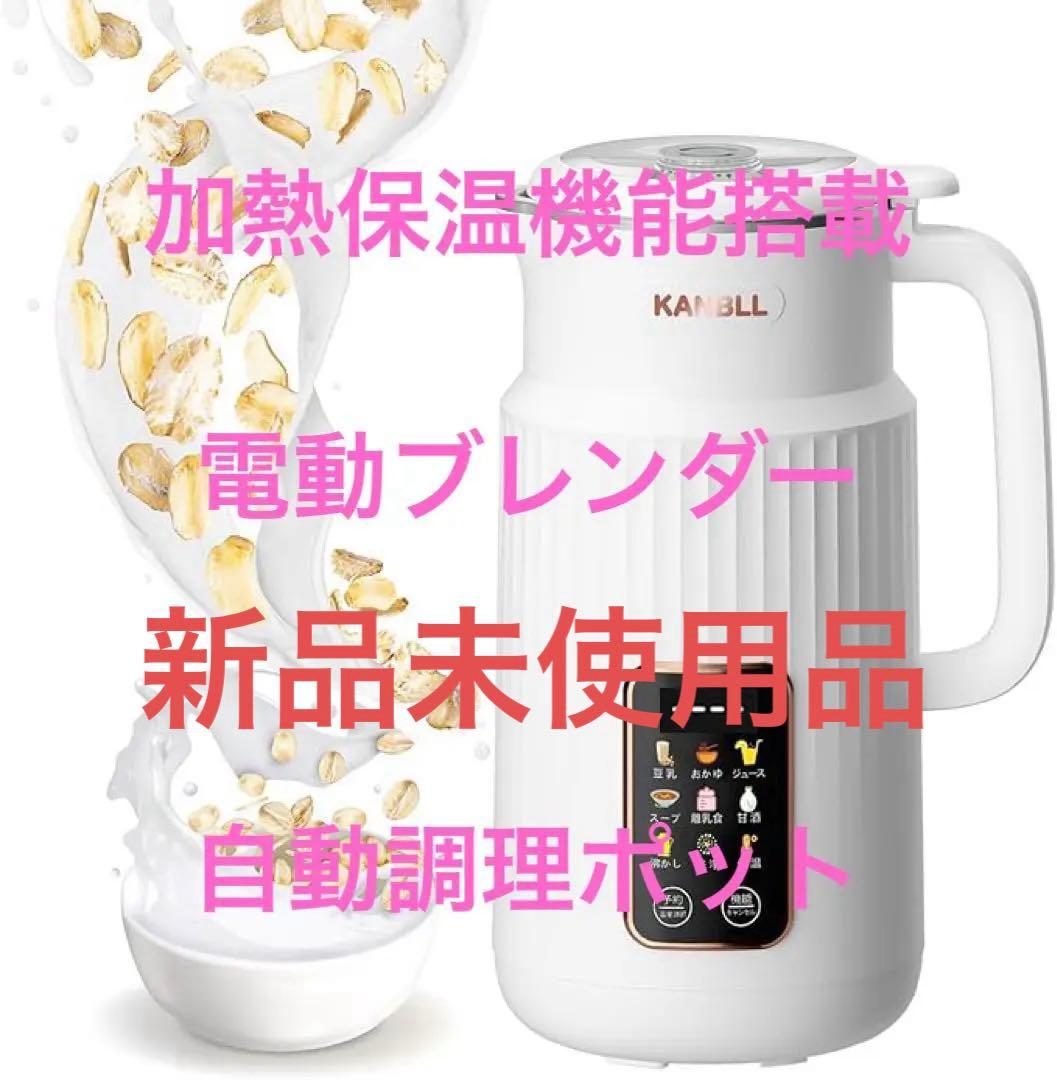 豆乳メーカー加熱式ジューサー 850mL 微圧技術 8種類調理モード予約機能付き