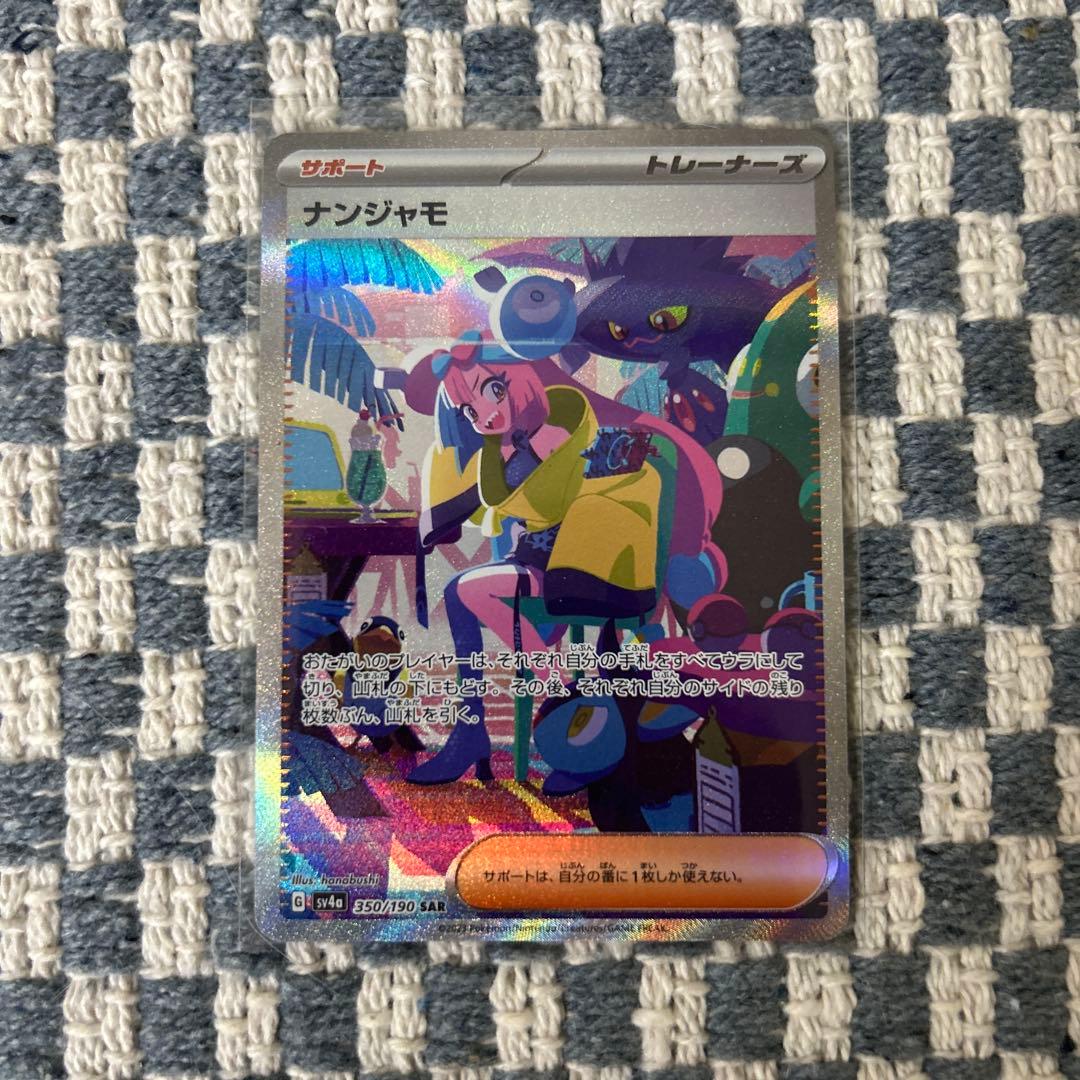 タ*ク様 ポケモンカード　ナンジャモ SAR SV4a シャイニートレジャーex