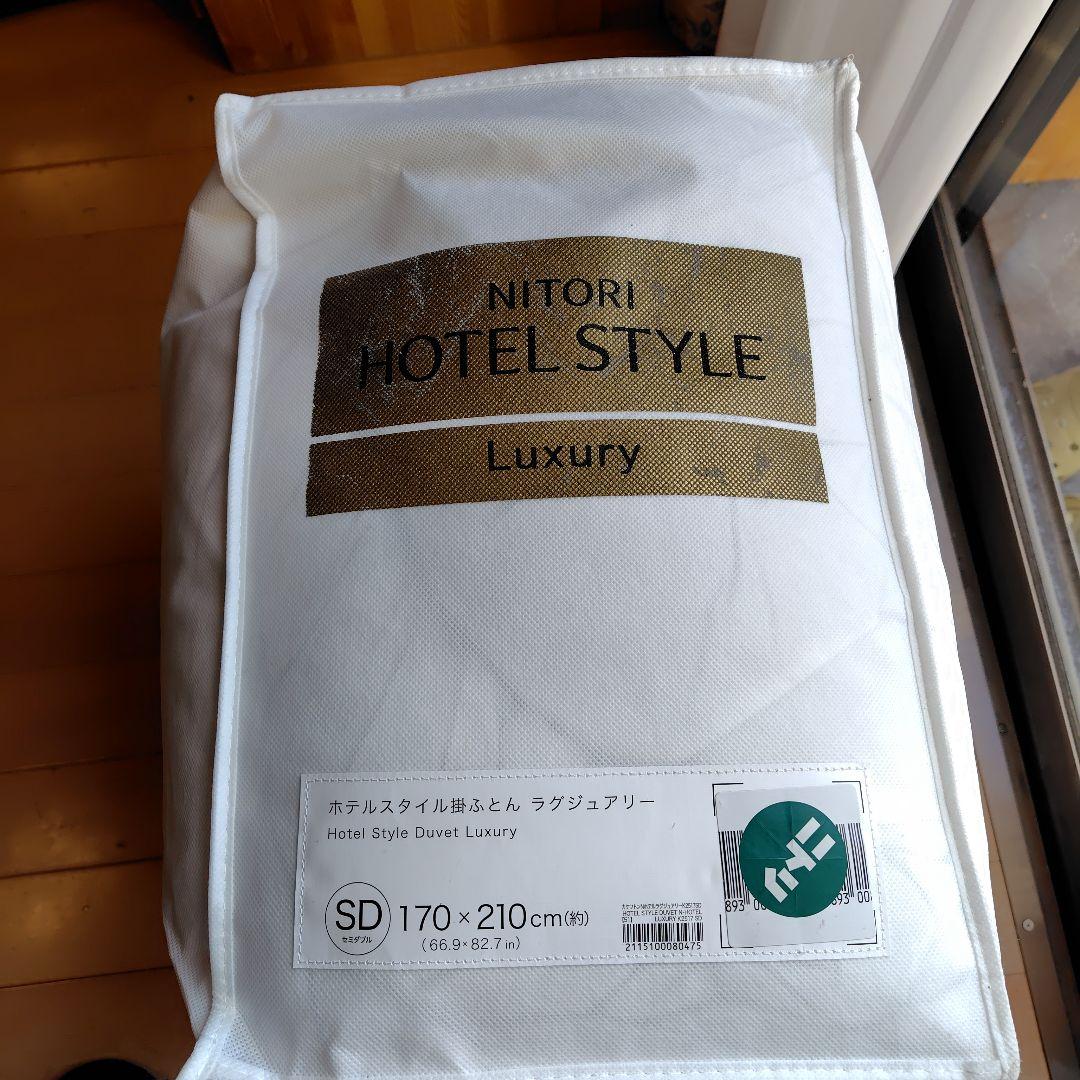 NITORI ホテルスタイル 掛け布団 ラグジュアリー セミダブル