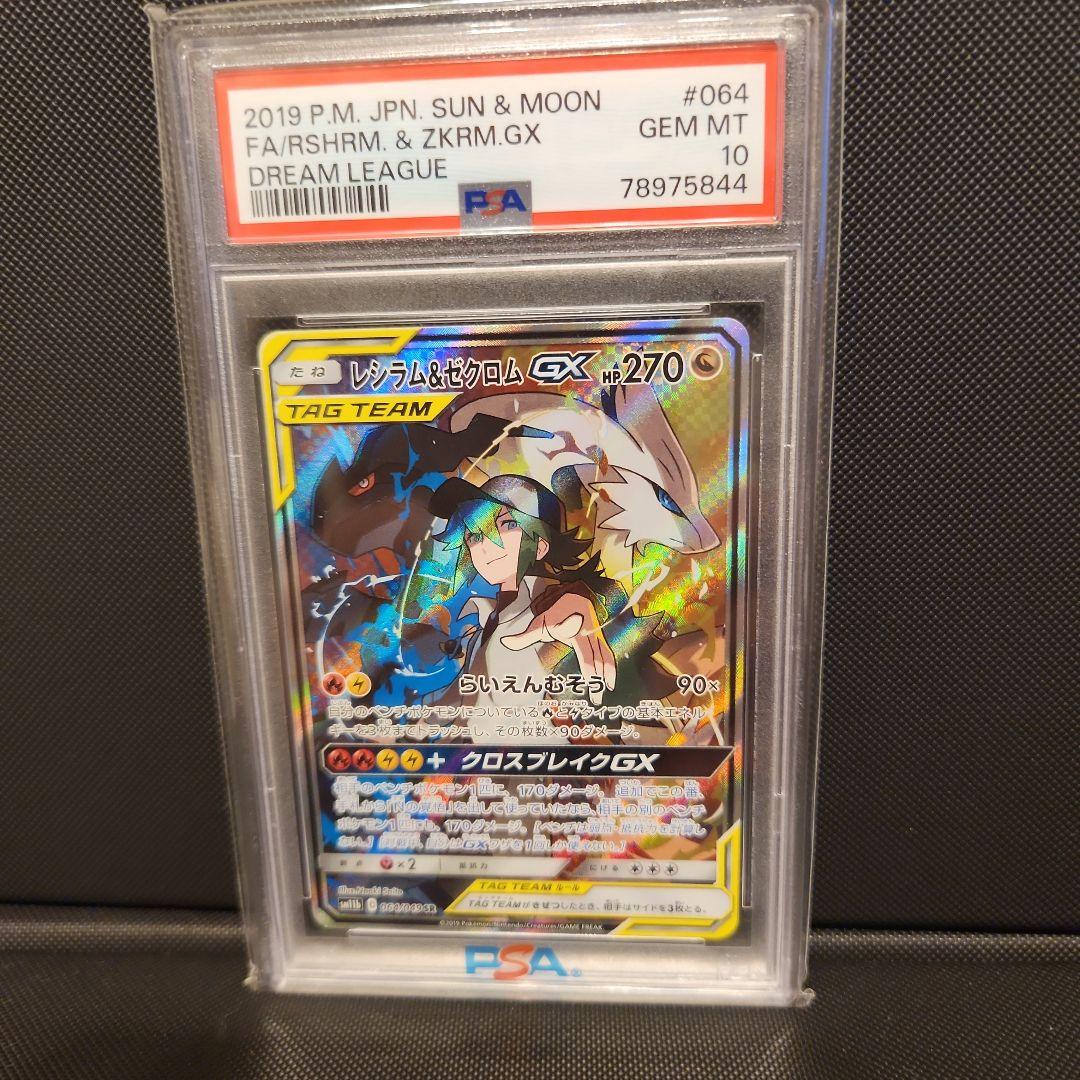 レシラム&ゼクロムgx SA PSA10