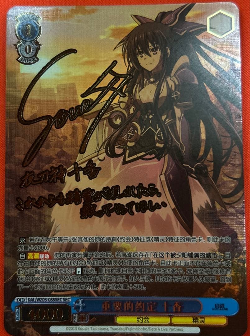 ヴァイスシュヴァルツ　大切な約束 十香　sec サイン　デート・ア・ライブ