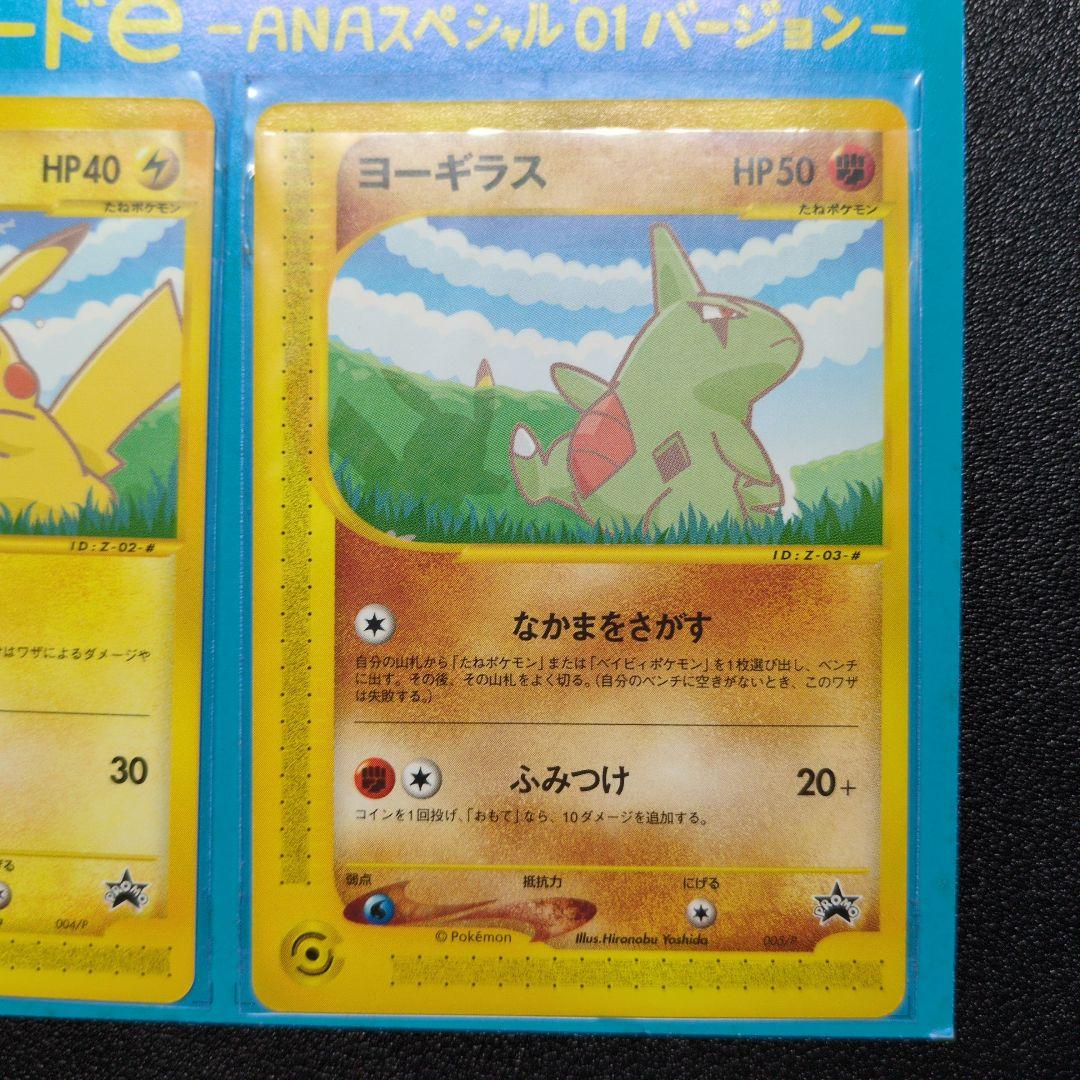 ポケモンカードe　ANAスペシャル01バージョン　開封済1・未開封2