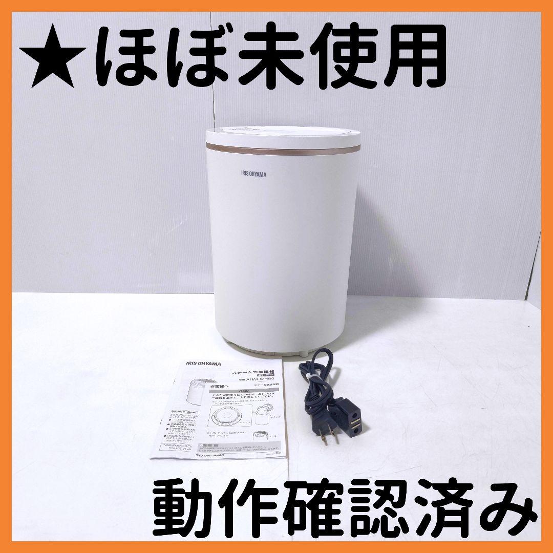 【送料無料】アイリスオーヤマ スチーム式加湿器 AHM-MH60-W ホワイト