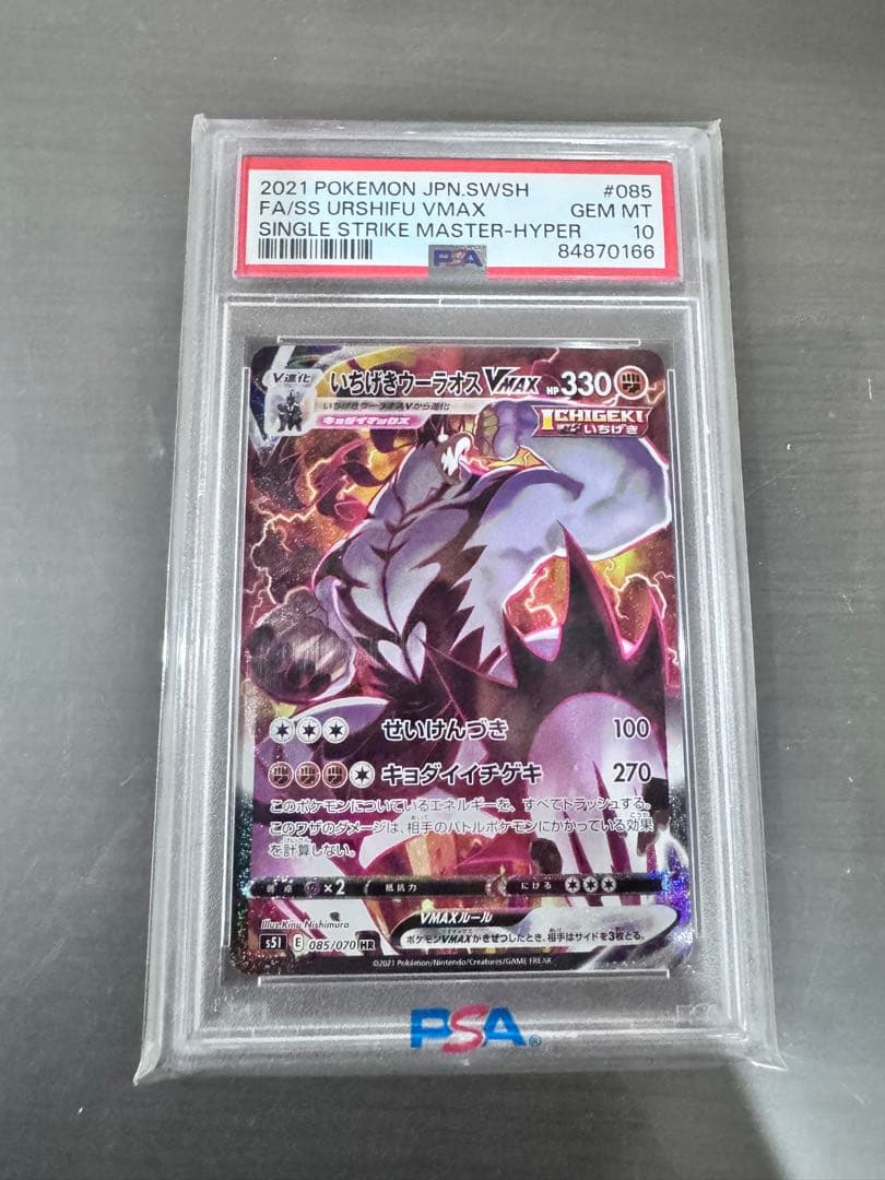 ポケモンカードゲーム　いちげきウーラオスVMAX PSA10
